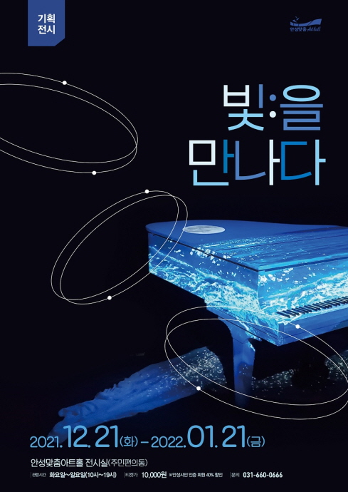 안성맞춤아트홀, 기획 전시 미디어아트 「빛:을 만나다」 개최
