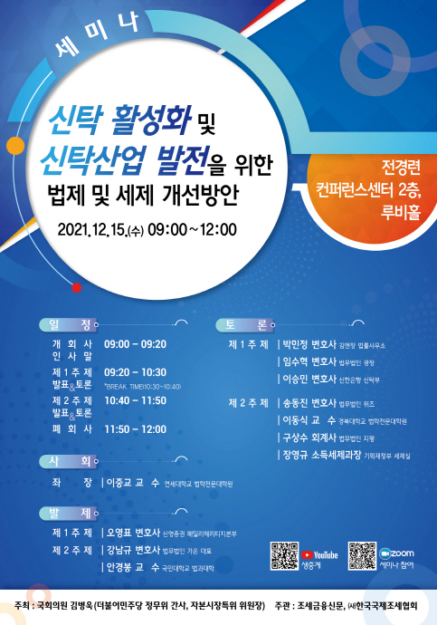김병욱 의원, 신탁 활성화 및 신탁산업 발전을 위한 법제 및 세제 개선방안 세미나 개최