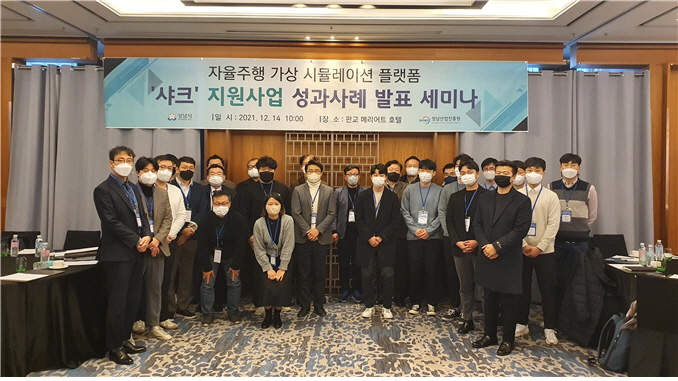 성남산업진흥원, 자율주행 가상 시뮬레이션 플랫폼 ‘샤크’ 성과사례 발표 세미나 개최