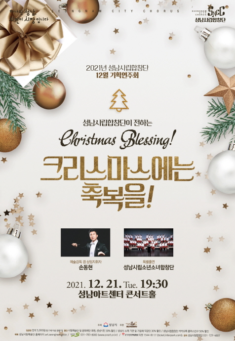 성남시립합창단 ‘크리스마스에는 축복을’ 21일 연주회