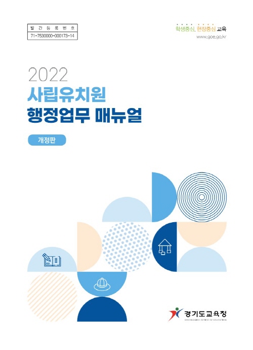 경기도교육청, 사립유치원 행정업무 매뉴얼 개정ㆍ보급