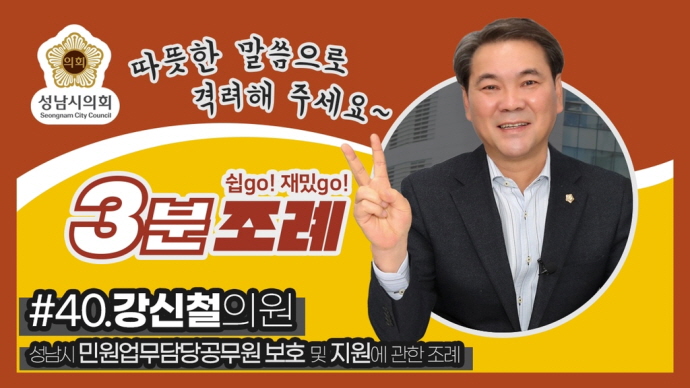 성남시의회, 40번째 ‘성남시의회 3분 조례’ SNS 통해 공개