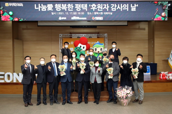 나눔愛 행복한 평택 ‘후원자 감사의 날’ 개최