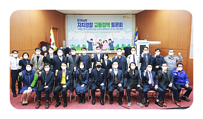 경기도남부자치경찰위원회, ‘자치경찰 교통정책 토론회’ 개최