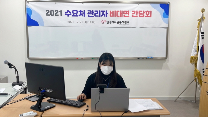 안성시자원봉사센터 2021 수요처 관리자 비대면 간담회 개최