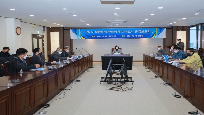 안성시 축산냄새 개선을 위한 ‘축산농가 전수조사’ 용역 결과 보고회 개최