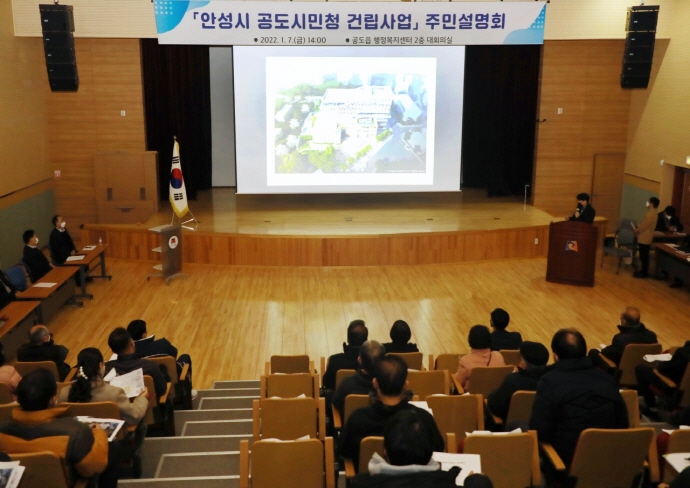 안성시, ‘공도시민청 건축설계(안)’ 주민설명회 개최