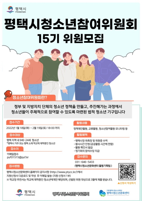 ‘제15기 평택시 청소년참여위원회’ 위원 모집