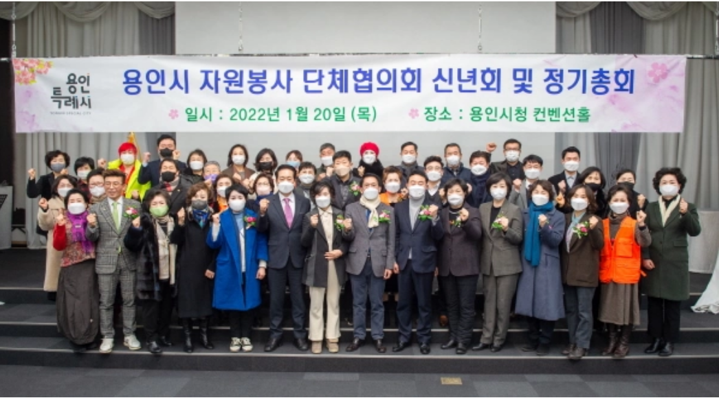 용인시 자원봉사단체협의회는 2022년 신년회 및 정기총회 개최