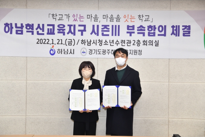 하남시-광주하남교육지원청, 2022 ‘하남혁신교육지구 시즌Ⅲ’ 부속합의