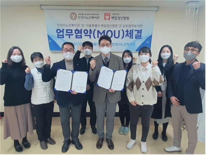 안성시노인복지관, 서울시립백암정신병원과 업무협약(MOU) 체결