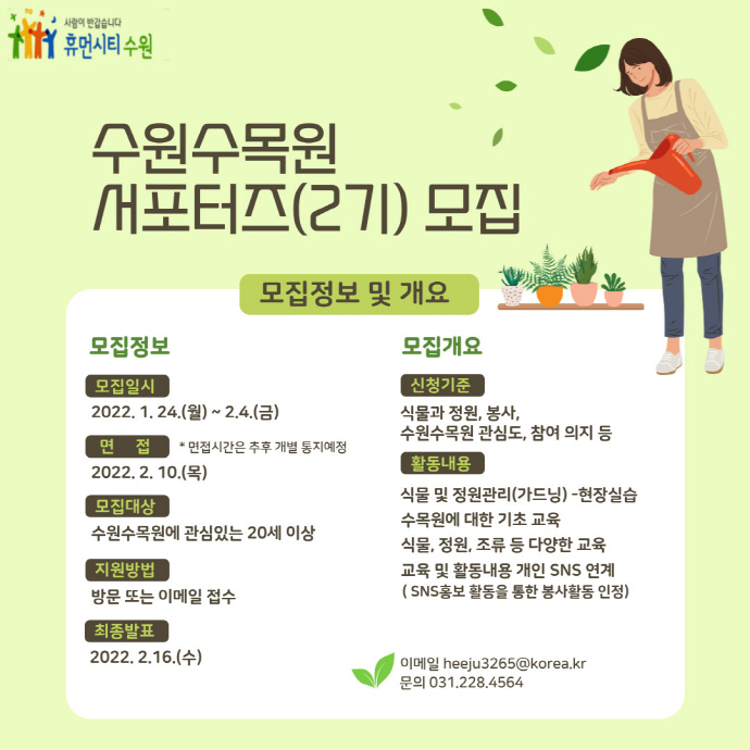 수원시,‘2022년 수원수목원 서포터즈(2기)’모집