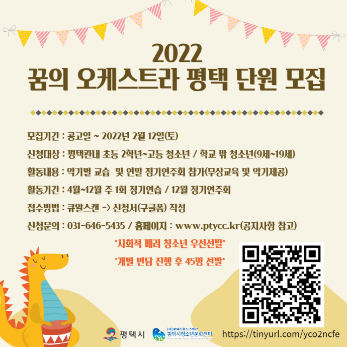 ‘2022 꿈의 오케스트라 평택’ 신규 단원 모집