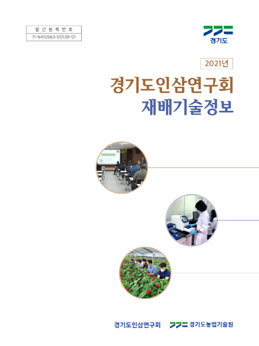 도 농기원, ‘경기도인삼연구회 재배기술정보’ 제작·배포