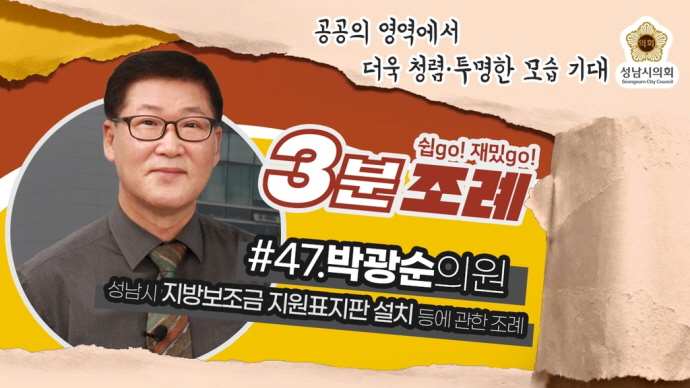 성남시의회, 47번째 ‘성남시의회 3분 조례’ SNS 통해 공개