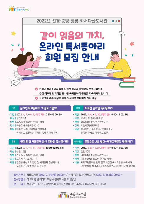 수원시 선경·중앙·창룡·화서다산도서관, 온라인 독서동아리 코칭 프로그램 