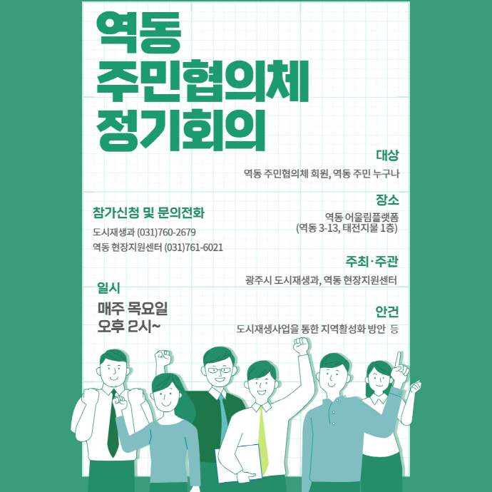 광주시, 역동 주민협의체 정기회의 개최