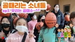 경기도교육청 청소년방송, 농구 초등스포츠클럽 영상 공개