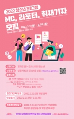 경기도교육청, 2022 청소년방송 진행자ㆍ기자 모집