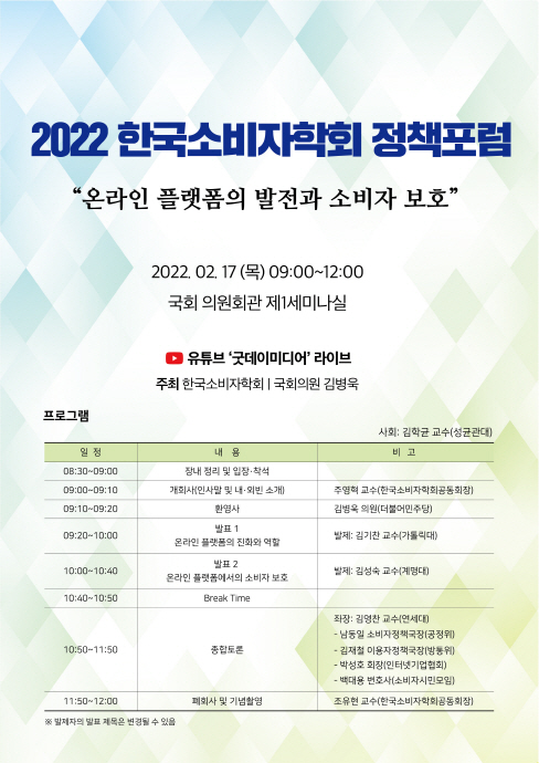 김병욱 의원, 온라인 플랫폼의 발전과 소비자 보호 정책포럼 개최
