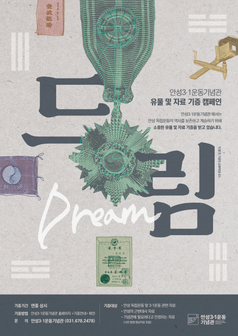 안성3.1운동기념관 유물 및 자료 기증 캠페인 ‘드림(Dream)’