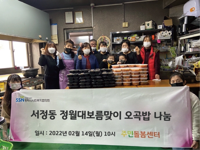 평택시, 서정동 새뜰마을 주민돌봄사업 ‘정월대보름맞이 오곡밥 나눔’ 행사 진행