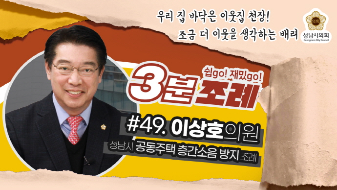 성남시의회, 49번째 ‘성남시의회 3분 조례’ SNS 통해 공개