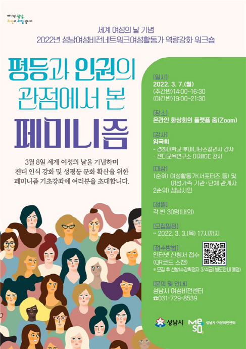 성남시 ‘세계 여성의 날 기념 특강’ 참여자 모집