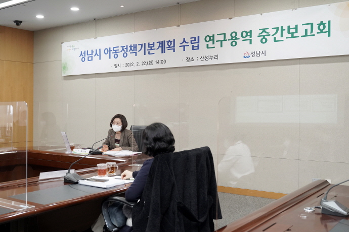 성남시 아동정책기본계획 수립 연구용역 중간보고회 개최