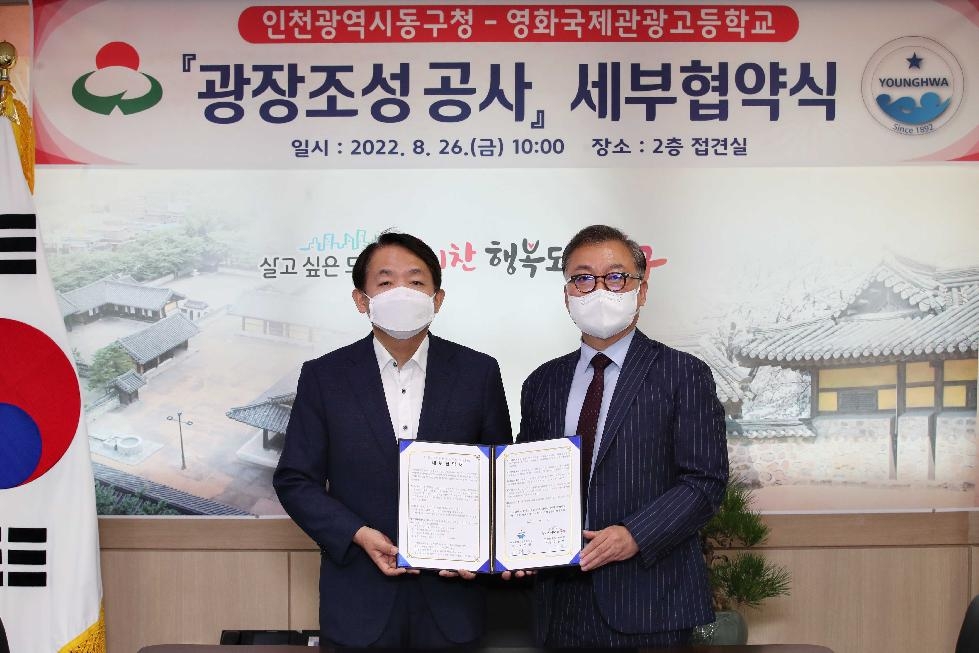 인천 동구, 광장조성공사를 위한 협약식 개최