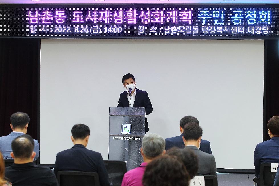 인천 남동구, 남촌동 도시재생사업을 위한 주민공청회 개최