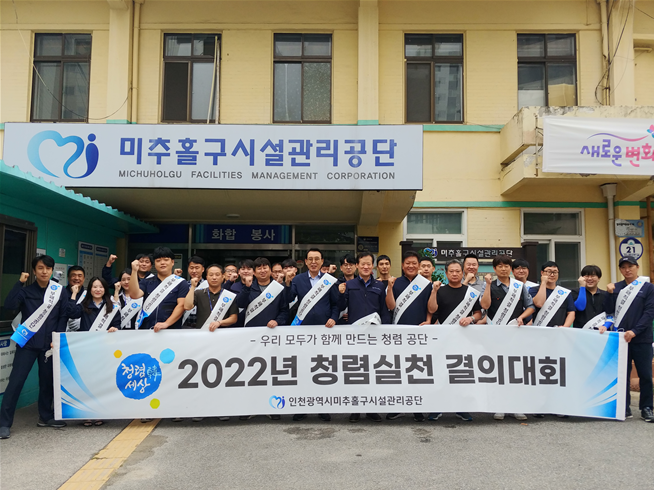 인천 미추홀구시설관리공단,  ‘2022년 청렴실천 결의대회’ 개최