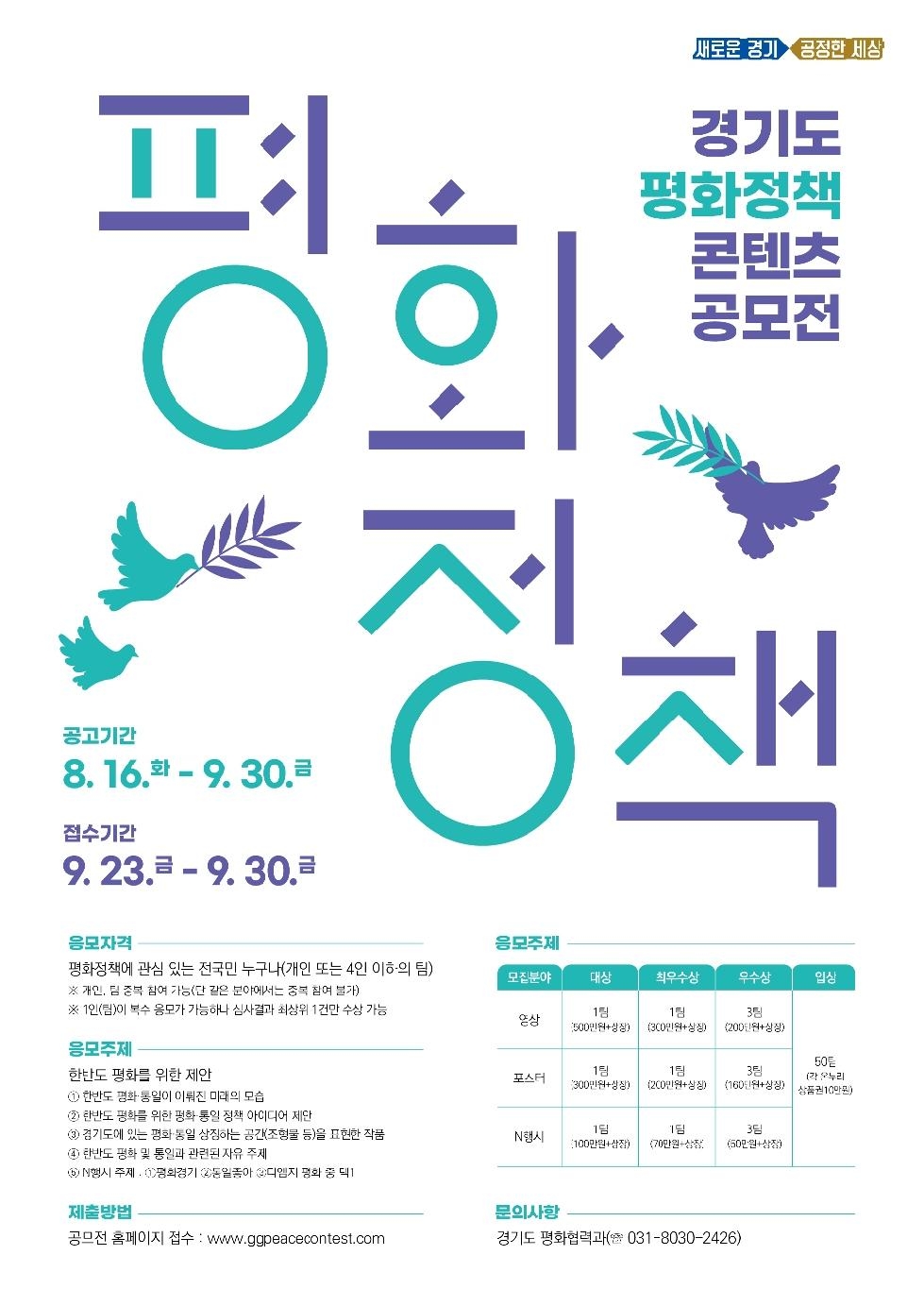 “내가 생각하는 평화통일은?” 경기도, 평화정책 콘텐츠 대국민 공모전 개최