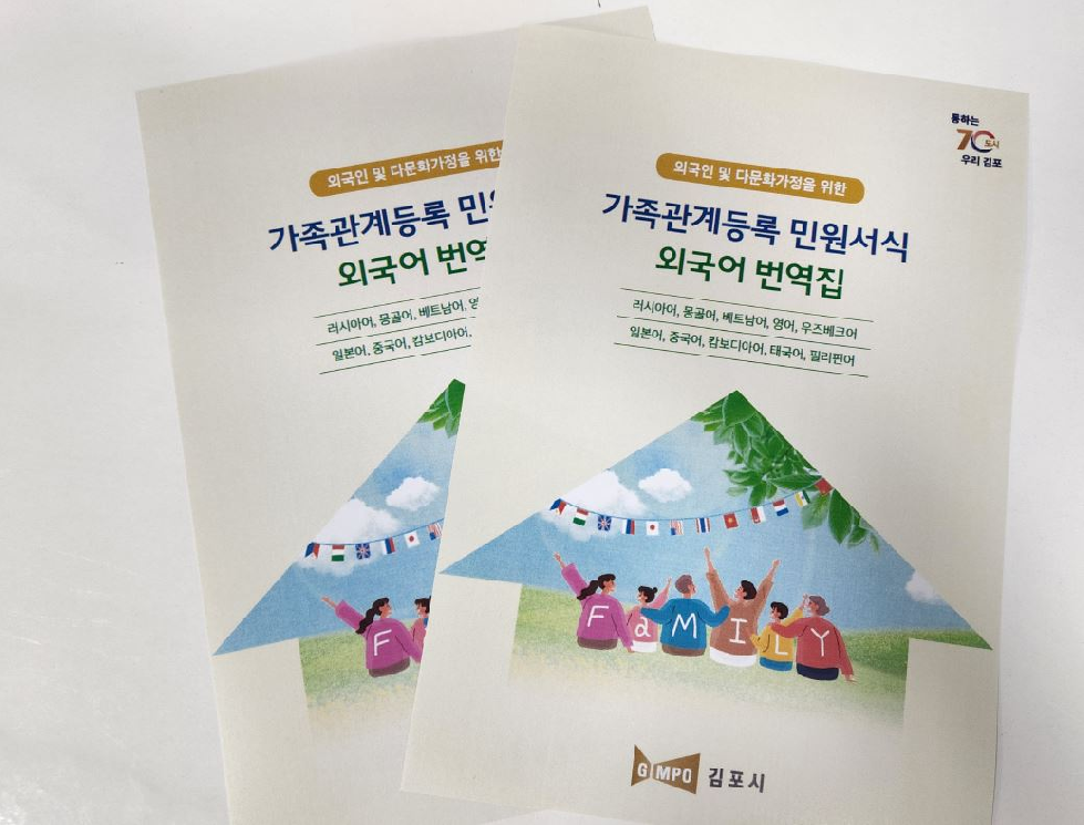 김포시, 외국인과 다문화가정을 위한  ‘가족관계등록 민원서식 외국어번역집