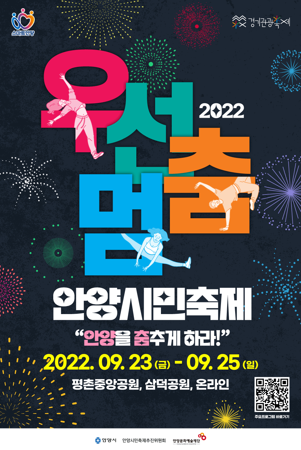 안양시, 2022 우선멈‘춤’안양시민축제 개최
