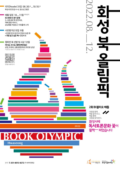 화성시문화재단  ‘제2회 비블리오 배틀, 화성 북(Book) 올림픽’ 참가자 모집