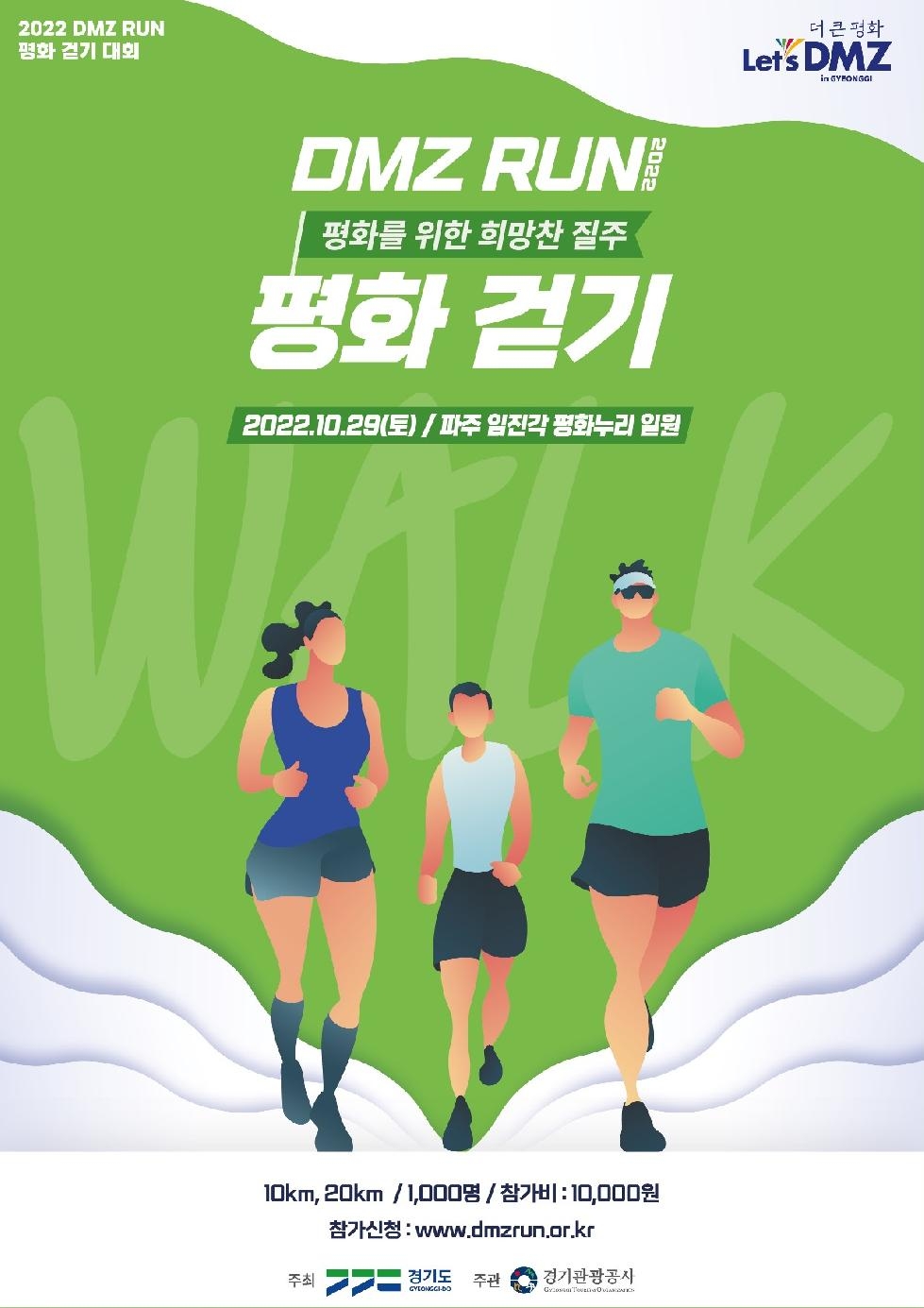 경기도, ‘더 큰 평화’를 위해 걷고 달리는 [DMZ RUN(스포츠)] 