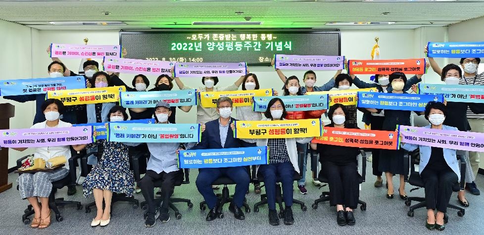 인천 부평구, 2022년 양성평등주간 기념행사 진행