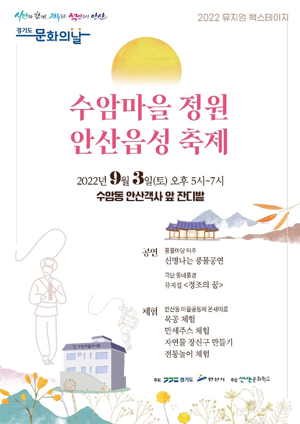 안산시, 2022 뮤지엄 백스테이지‘수암마을 정원 안산읍성’개최