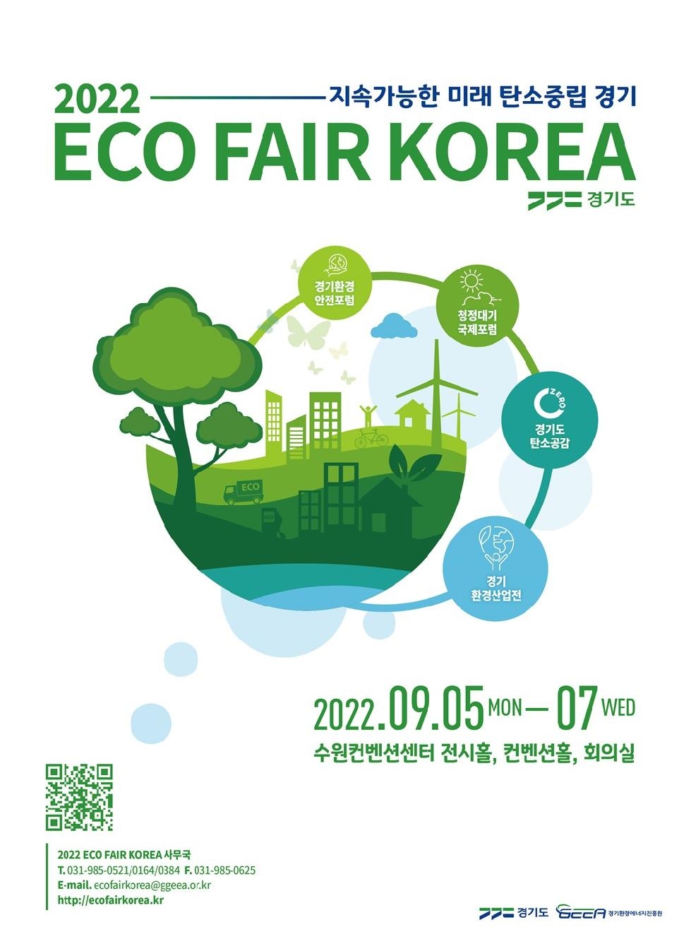 경기도, 5~7일 ‘에코 페어 코리아 2022’ 개최…4개 행사로 구성된 환경종합전시회