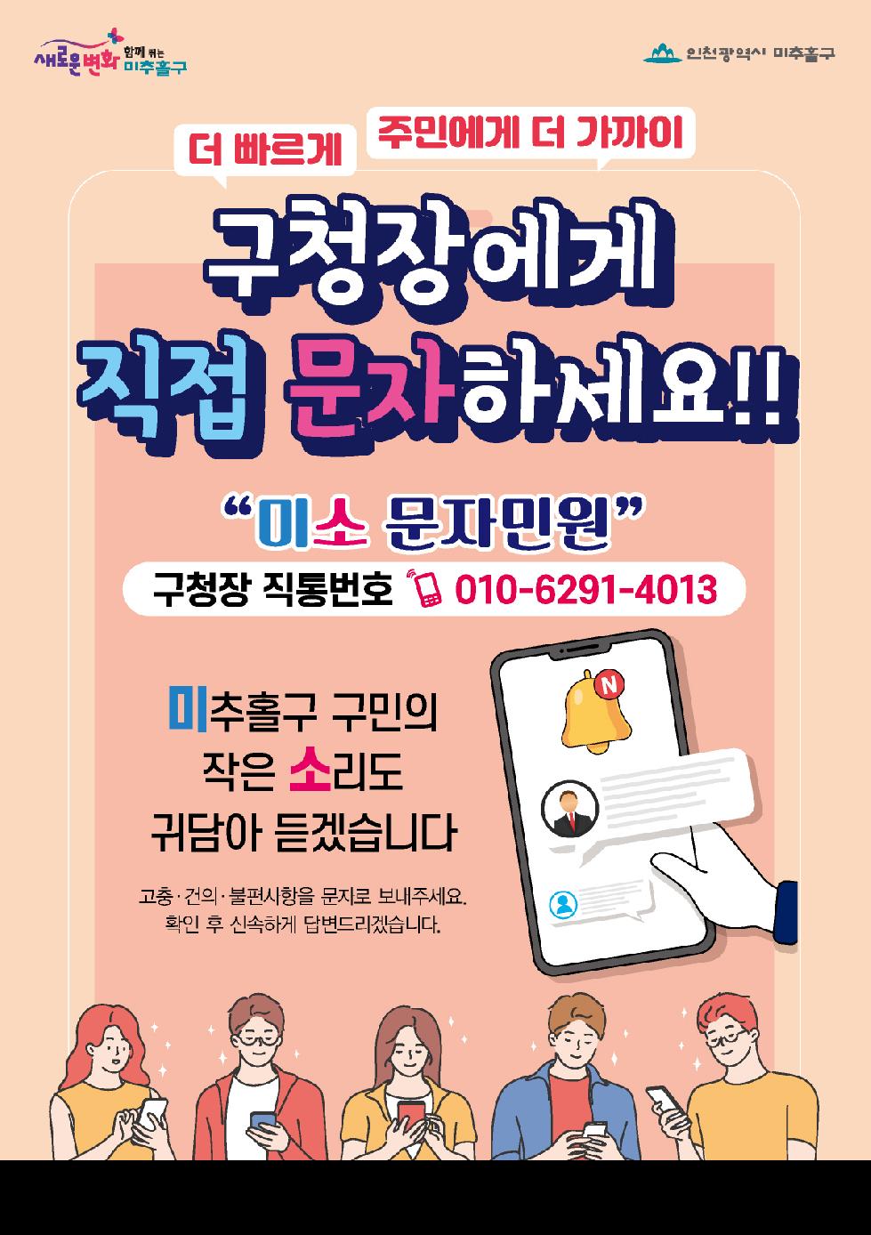 인천 미추홀구, 인천시 최초  구청장 직통 ‘미소 문자민원’ 서비스 운영