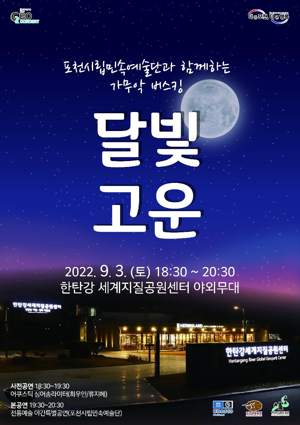 포천 한탄강 세계지질공원센터,  가을밤을 수놓는 화려한 야간공연 ‘달빛고운’개최