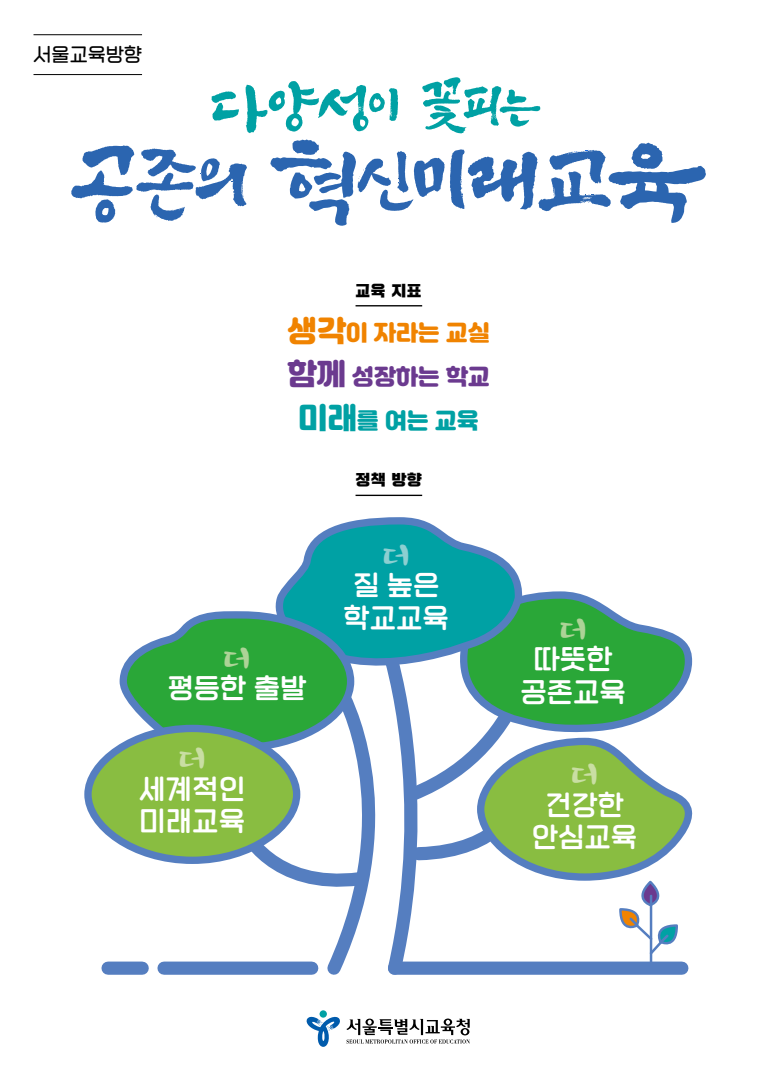 서울시교육청 도전을 기회로, 미래교육 대전환을 향한 새로운 출발