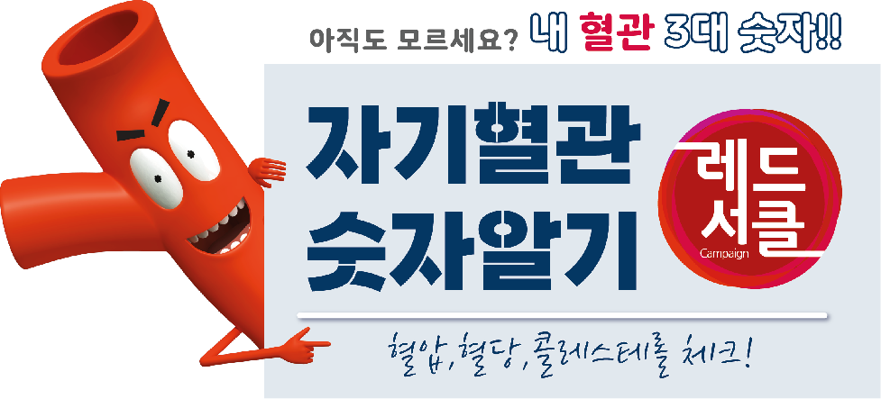 인천 연수구보건소, 자기혈관 숫자 알기 ‘레드서클 캠페인’
