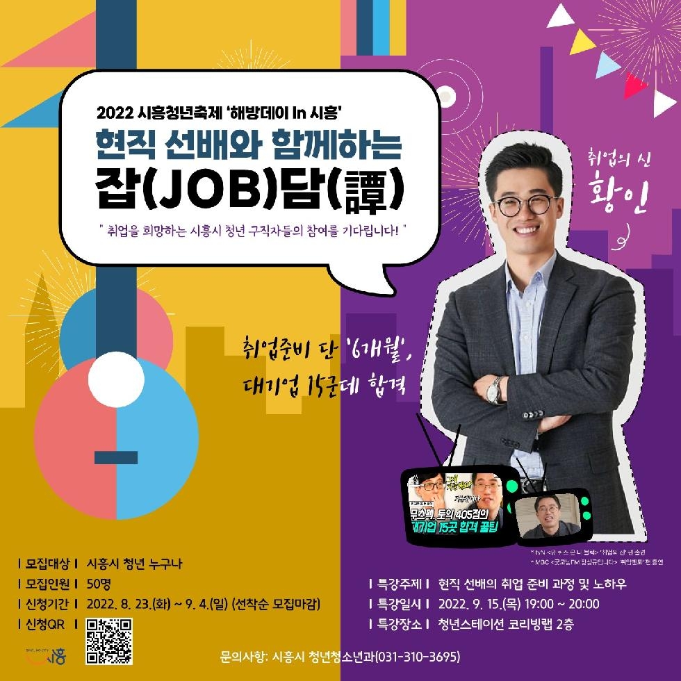 ‘시흥청년축제’  ‘취업의 신’황인과 함께하는 취업특강 참여자 모집