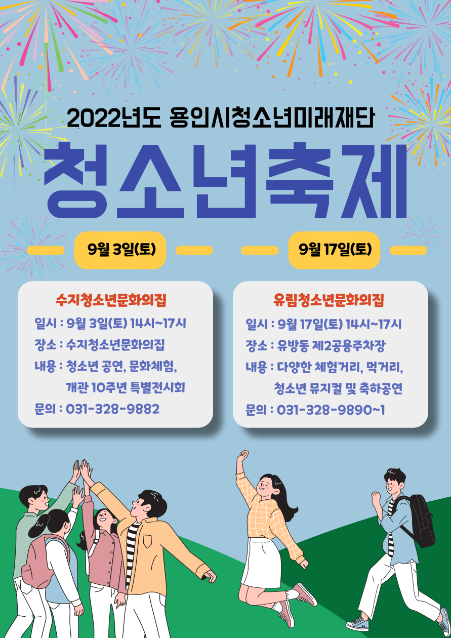 [용인시 청소년미래재단] ‘가을맞이 청소년축제 개최’