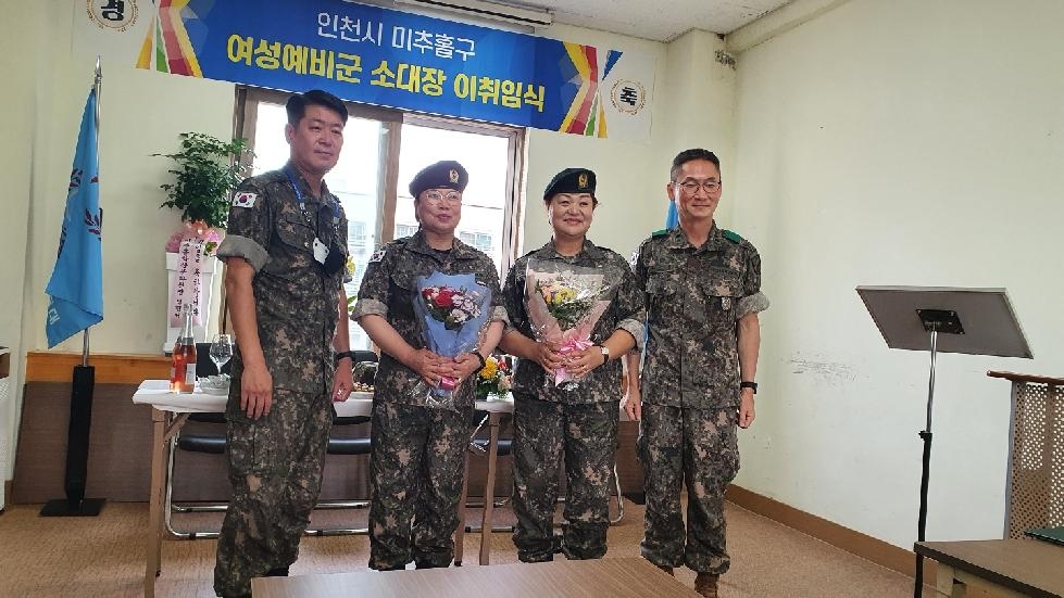 인천 미추홀구 여성예비군 소대장 이취임식 개최