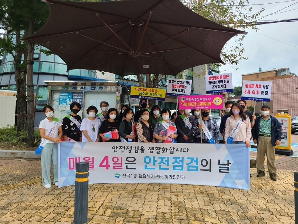 의정부시 신곡1동행정복지센터,  추석맞이 안전점검의 날 캠페인 실시