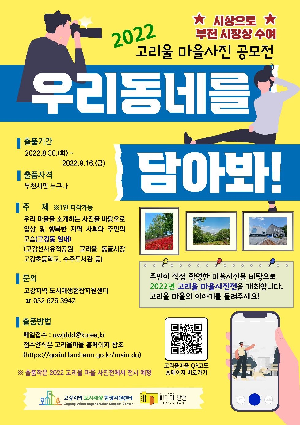 부천시, 2022년 고리울 마을 사진 공모전 개최