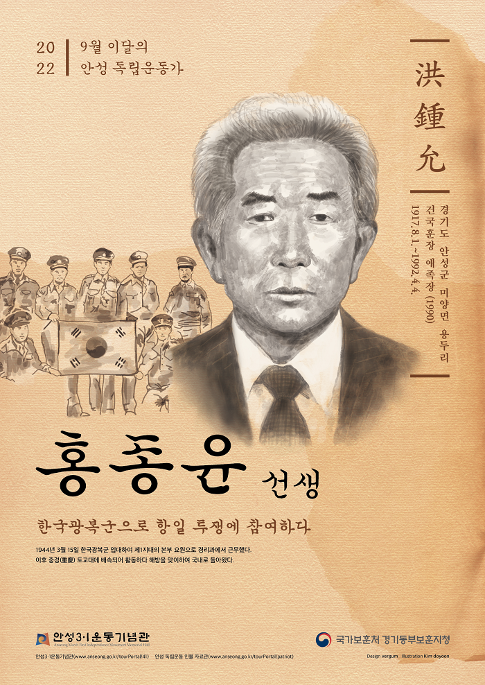안성시-경기동부보훈지청,  9월 ‘이달의 안성독립운동가 홍종윤(洪鐘允)선